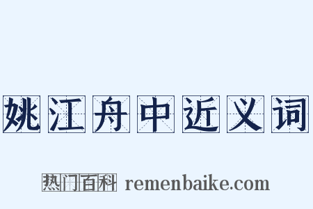 姚江舟中近义词是什么意思的图片